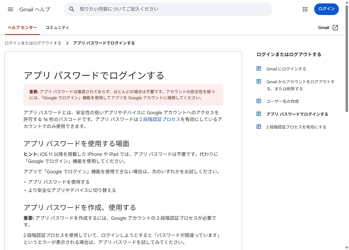 Gmailヘルプ「アプリ パスワードでログインする」ページ