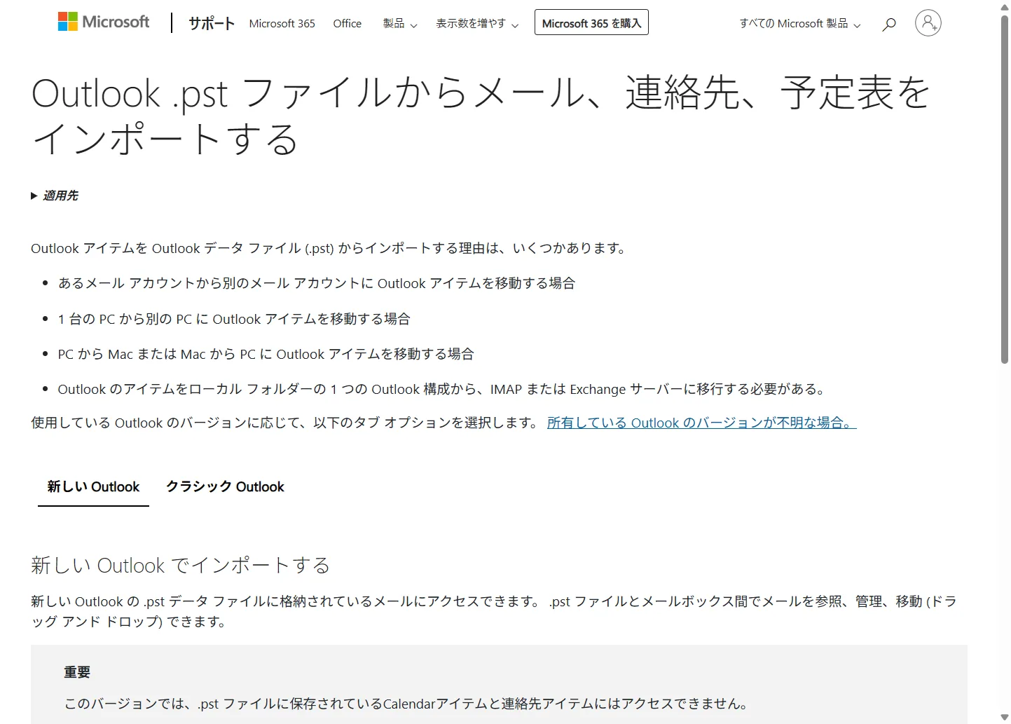 Microsoft公式「Outlook .pst ファイルからメール、連絡先、予定表をインポートする」ページ