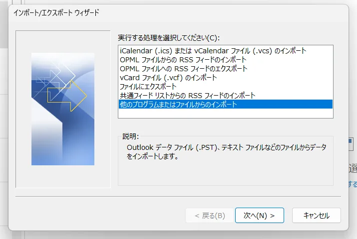 クラシックOutlook 2019のインポート/エクスポート ウィザードの最初の画面でファイルにエクスポートや他のプログラムまたはファイルからのインポートが並ぶ実機画面