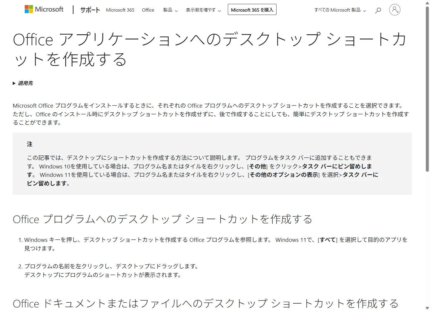 Microsoft公式 Officeアプリケーションへのデスクトップショートカットを作成するページ