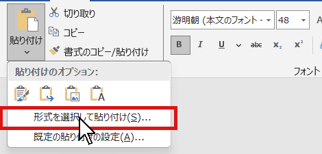 Wordのホームタブの貼り付けの下にある形式を選択して貼り付けメニュー