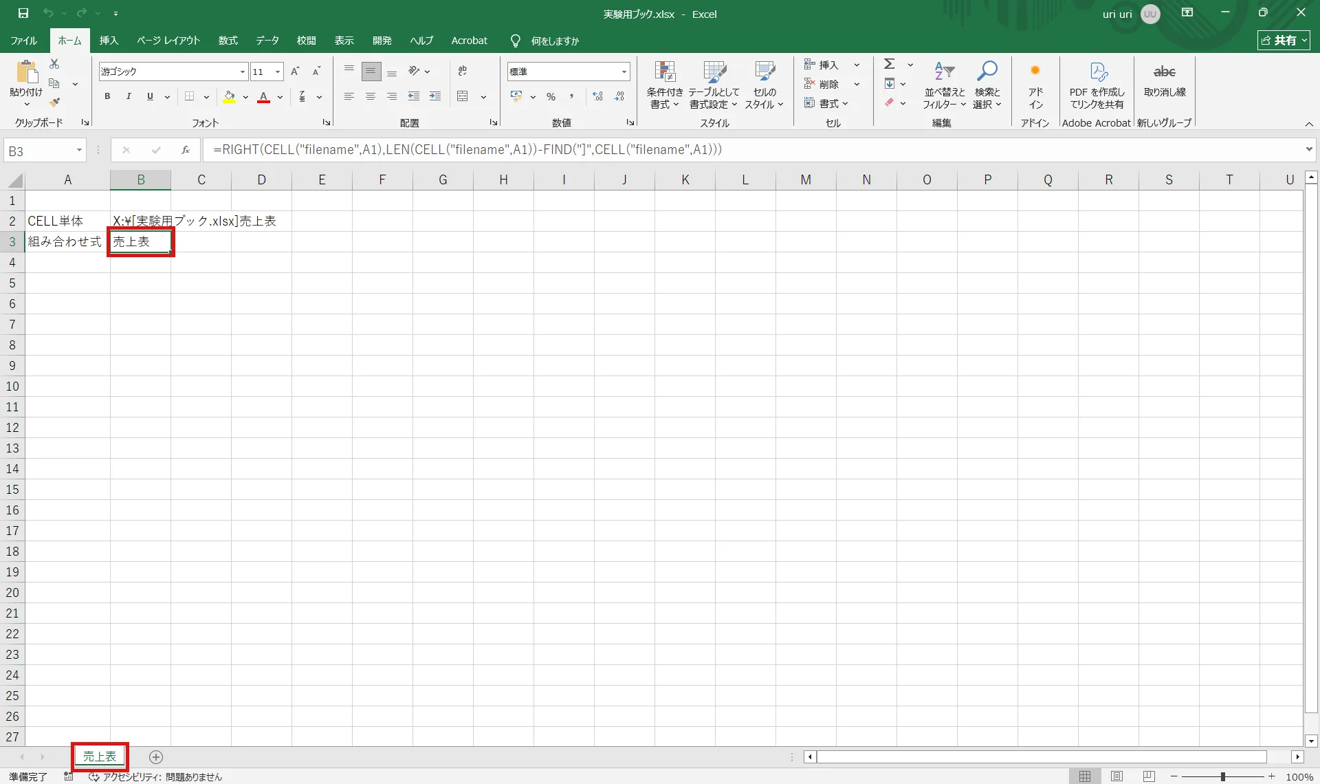 Excel 2019の実機画面。保存済みブックでB2セルにCELL関数がフルパス X:￥[実験用ブック.xlsx]売上表 を返し、B3セルの組み合わせ式が売上表というシート名だけを表示している。B3セルとシート見出しの売上表に赤枠