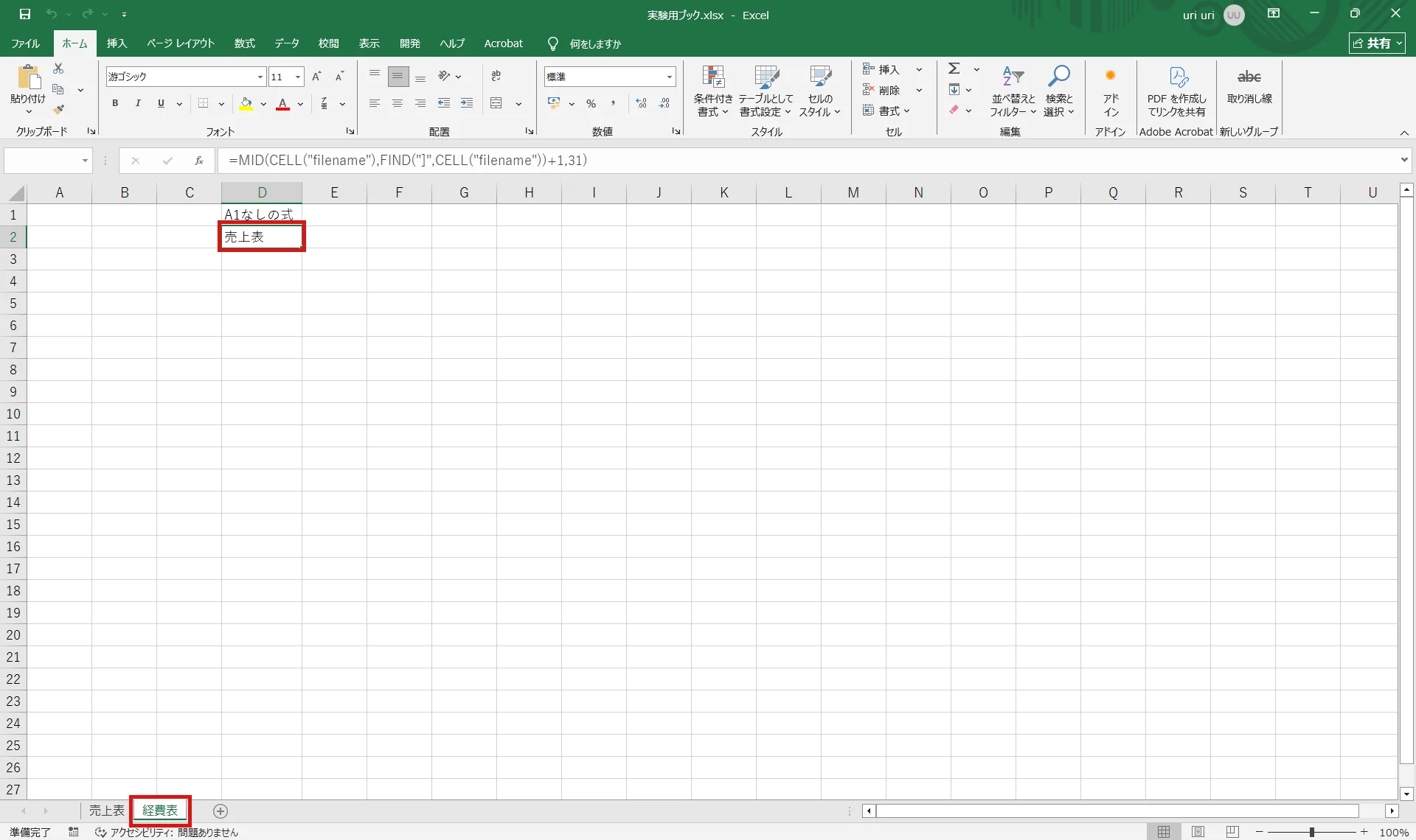 Excel 2019の実機画面。経費表シートを開いているのに、A1なしの式を入れたD2セルには売上表と表示されている。D2セルとシート見出しの経費表に赤枠。数式バーにはA1のないMIDとCELLの式