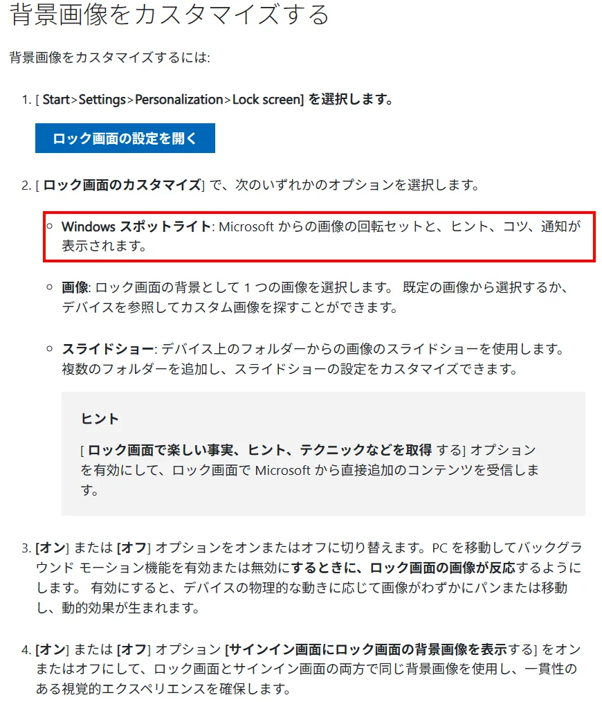 マイクロソフト公式のWindowsでロック画面をカスタマイズするページ。背景画像をカスタマイズするの説明に、Windows スポットライトはMicrosoftからの画像の回転セットとヒント、コツ、通知が表示されますと書かれた箇所に赤枠