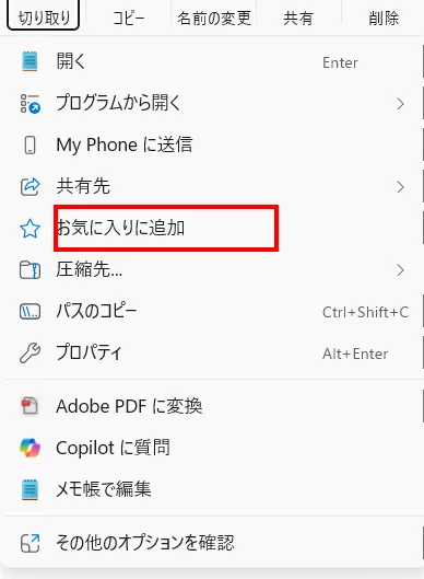 Windows 11でファイルを右クリックしたときの実機メニュー。ピン留めの項目は無く、お気に入りに追加という項目に赤枠が付いている
