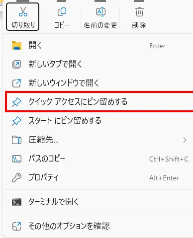 Windows 11でフォルダーを右クリックしたときの実機メニュー。クイック アクセスにピン留めするという項目に赤枠が付いている