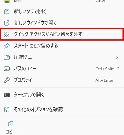 ピン留めしたフォルダーを右クリックしたときの実機メニュー。クイック アクセスからピン留めを外すという項目に赤枠が付いている