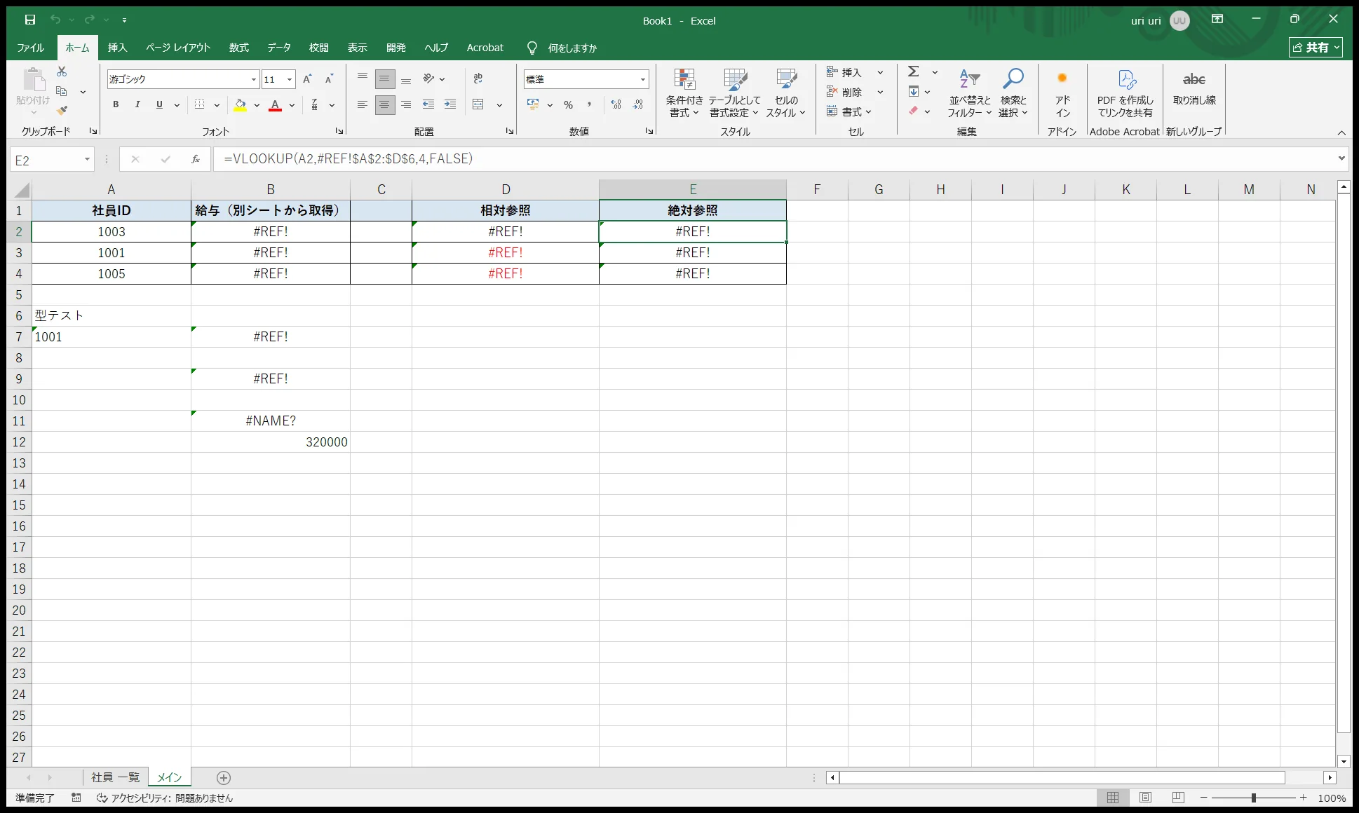 参照先シートを削除して数式のシート名部分がREFエラーに置き換わった実機のExcel画面