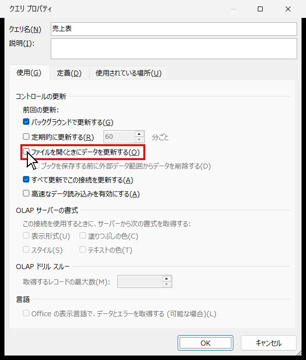 Excelのクエリプロパティ使用タブでファイルを開くときにデータを更新するのチェック欄を赤枠で示した実機画面
