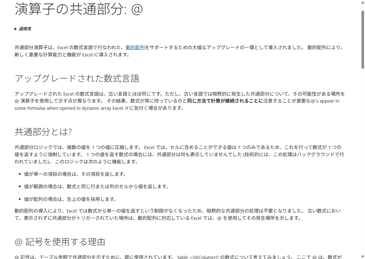 Microsoft公式の演算子の共通部分アットマークのページ。暗黙的な交差とテーブル参照での@の使い方が説明されている