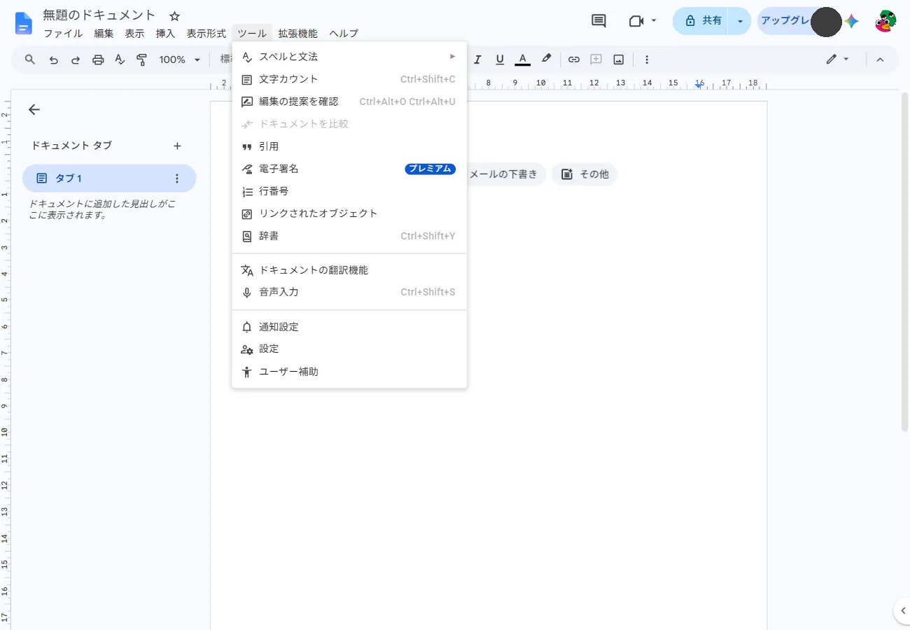 当サイトの実機のGoogleドキュメントのツールメニュー。音声入力の項目とショートカット Ctrl+Shift+S が表示されている