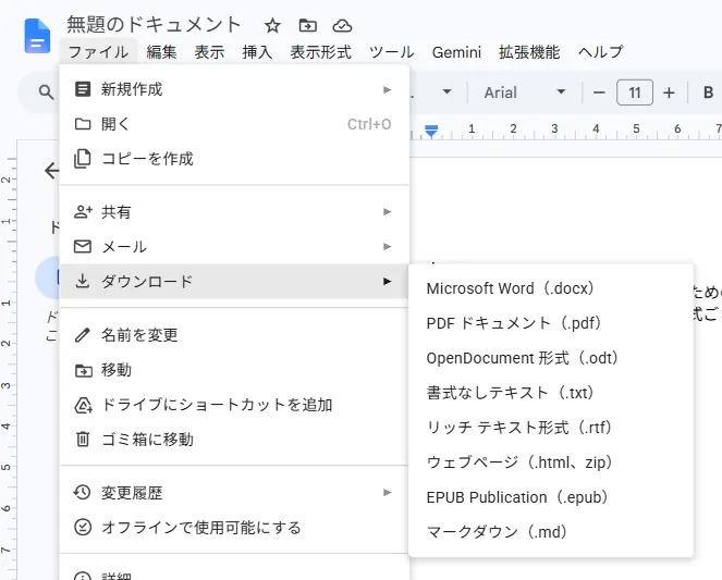 Googleドキュメントの［ファイル］メニューを開き、［ダウンロード］にマウスを合わせて形式の一覧を出した実際の画面