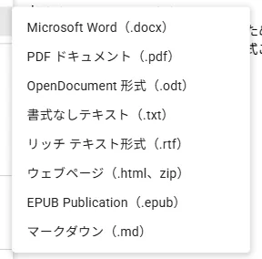 新しく作ったGoogleドキュメントのダウンロードメニューの実際の画面。先頭がMicrosoft Word（.docx）になっている