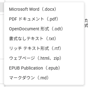 アップロードした .doc をGoogleドキュメント形式に変換したあとのダウンロードメニューの実際の画面
