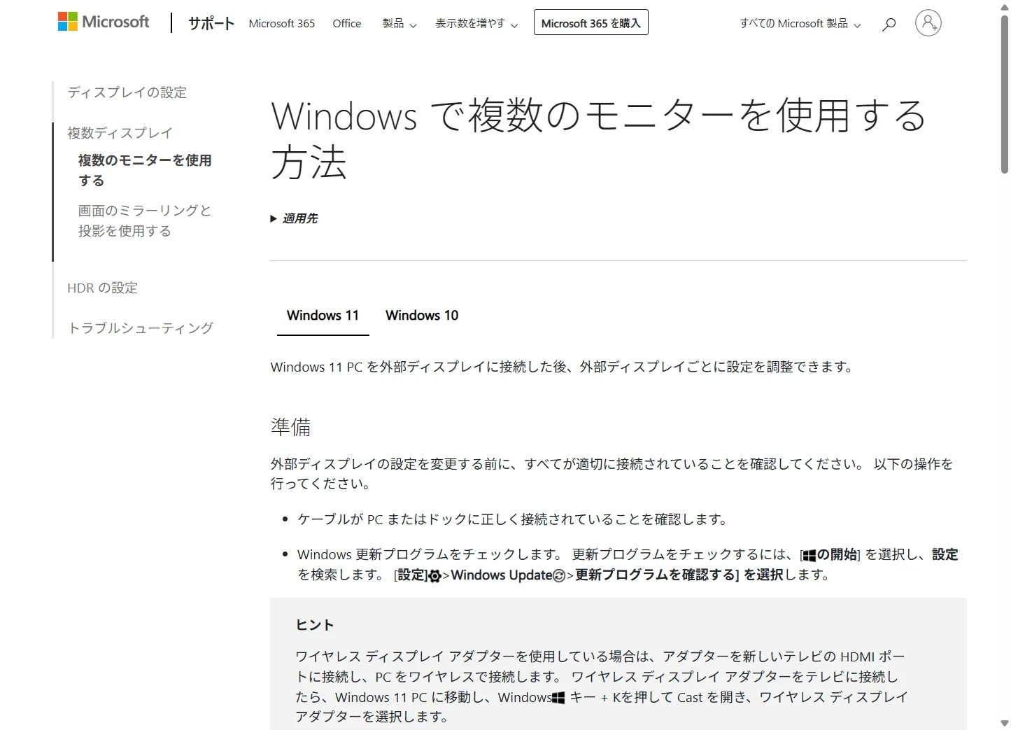 Microsoftサポート「Windows で複数のモニターを使用する方法」の公式ページ。外部ディスプレイの接続前の準備や表示設定が説明されている