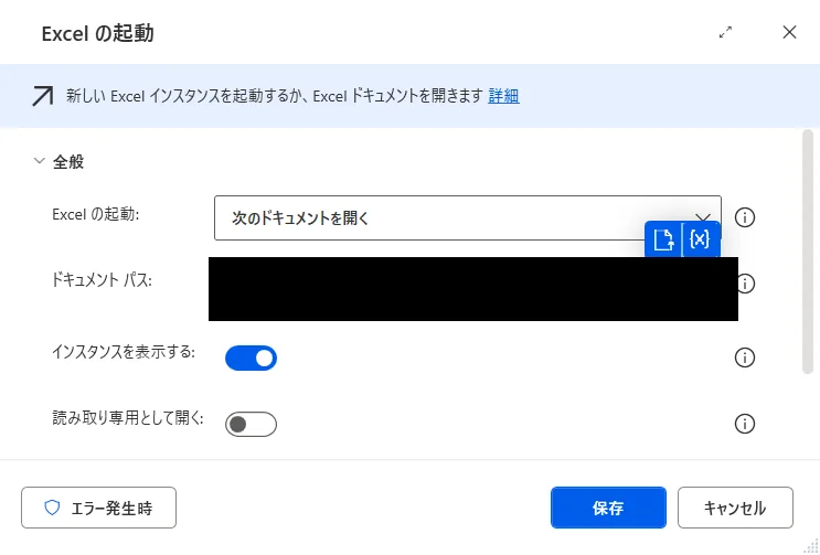 Excelの起動アクションの設定画面でドキュメントパスの入力欄が表示されている実機画面