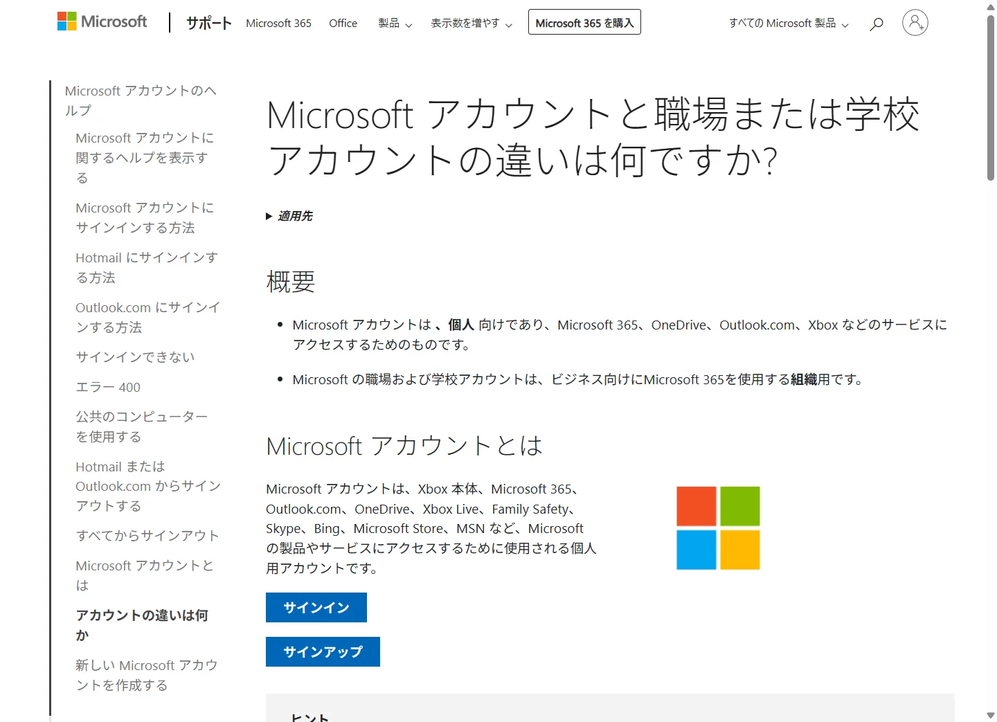 Microsoft公式のアカウントの違いのヘルプページ
