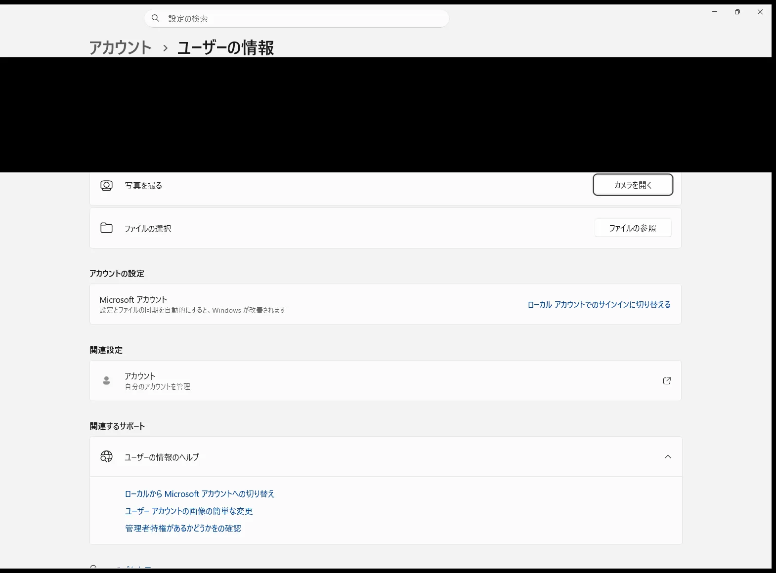 設定のユーザーの情報の画面にローカルアカウントでのサインインに切り替えるというリンクがある