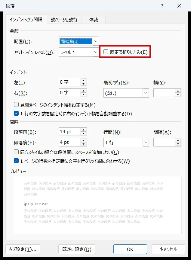 Wordの段落ダイアログ。見出し1の段落で開いた状態で、全般の枠の右側にある既定で折りたたみのチェックボックスが赤い枠で示され、チェックは入っていないが選べる状態になっている。