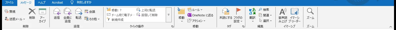 メールを別ウィンドウで開いたときのメッセージタブのリボン。右端にズームがある
