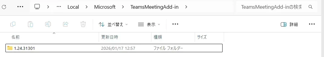 エクスプローラーで TeamsMeetingAdd-in フォルダを開いた画面。中にバージョン番号のフォルダ 1.24.31301 が1つだけ入っている