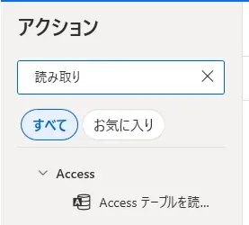 アクションの検索窓に読み取りと入力してもAccessのアクションしか表示されない実機画面
